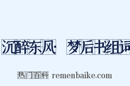 沉醉东风·梦后书组词是什么意思的图片